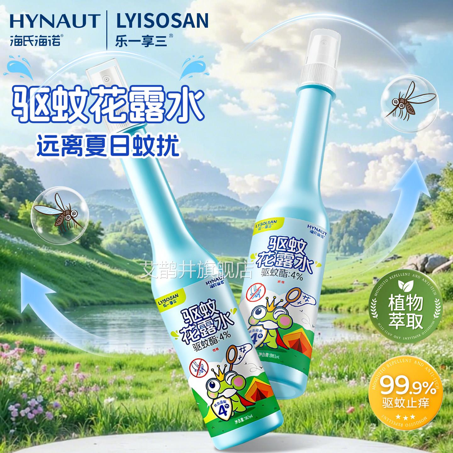 海氏海诺驱蚊花露水长效驱户蚊喷雾成人抑菌夏季外防蚊虫叮咬喷雾