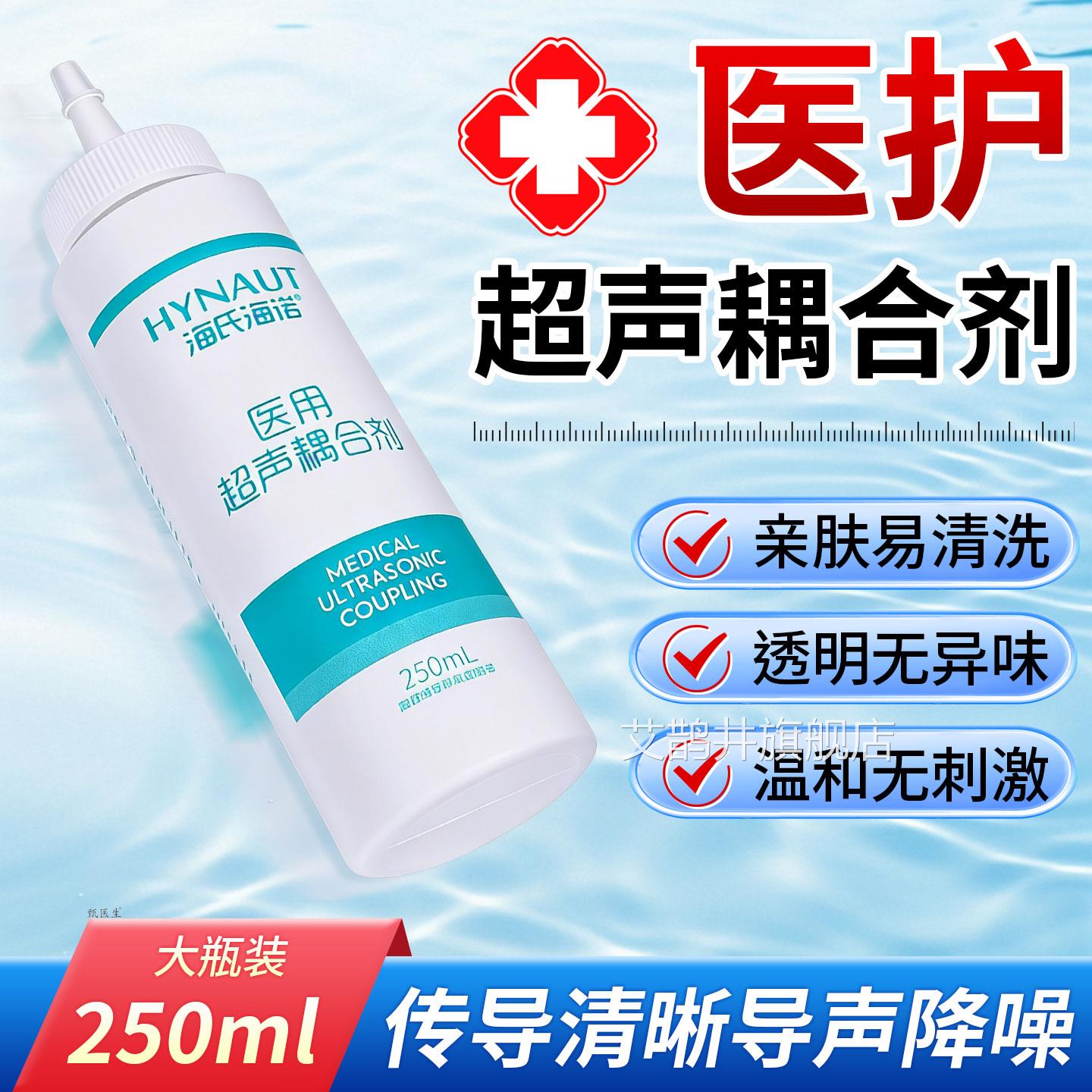 海氏海医用超声波耦合剂胎心仪专用B超孕妇润滑诺剂冰点脱毛凝胶