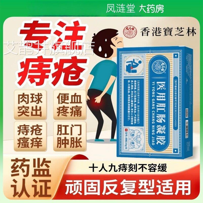 香港宝芝林医用肛肠凝胶内外痔混肛合消肉球便秘女性痔疮门痒专用