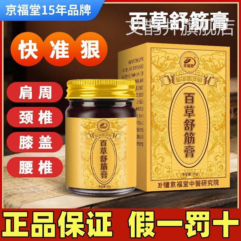 舒筋透膏京福堂正宗百草膏舒骨缓肩颈腰腿护理旗舰店正品艾鹊井旗