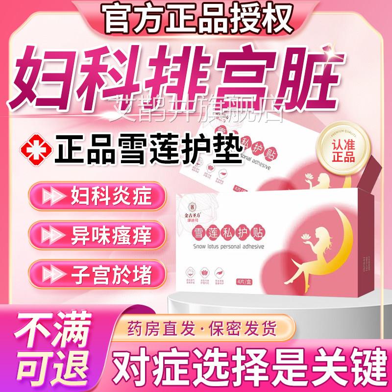 雪莲贴正品垫排毒旗舰店阴道炎妇科炎症去异味止痒杀菌子宫u护9艾