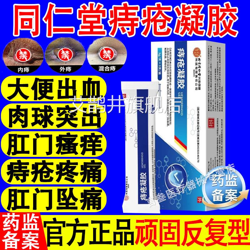 北京同仁堂痔疮凝胶内外痔混合痔肉球肛品门坠胀痛瘙痒官方正旗舰