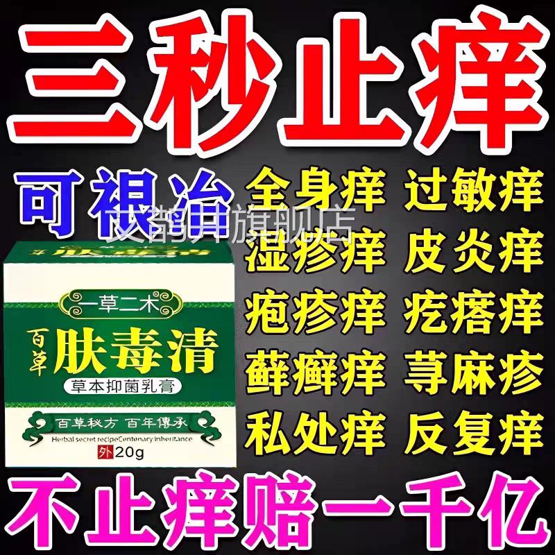 肤毒清止痒皮肤瘙人痒湿疹老年全身干燥痒外用根去专用抑菌乳膏艾