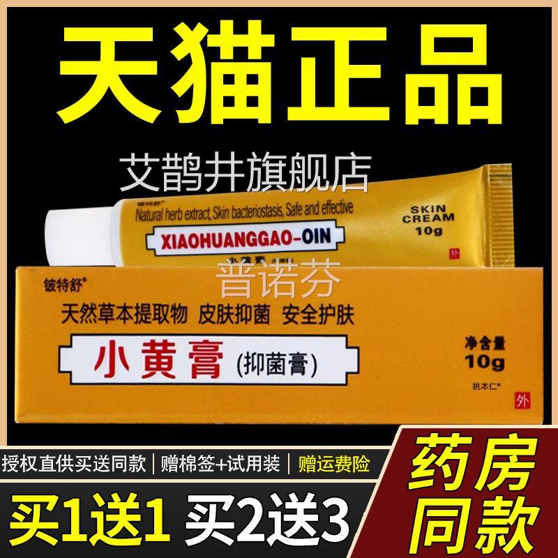 【1送1】源自印度配方小黄膏10g/支皮肤用外草本护理舒缓膏铍特舒