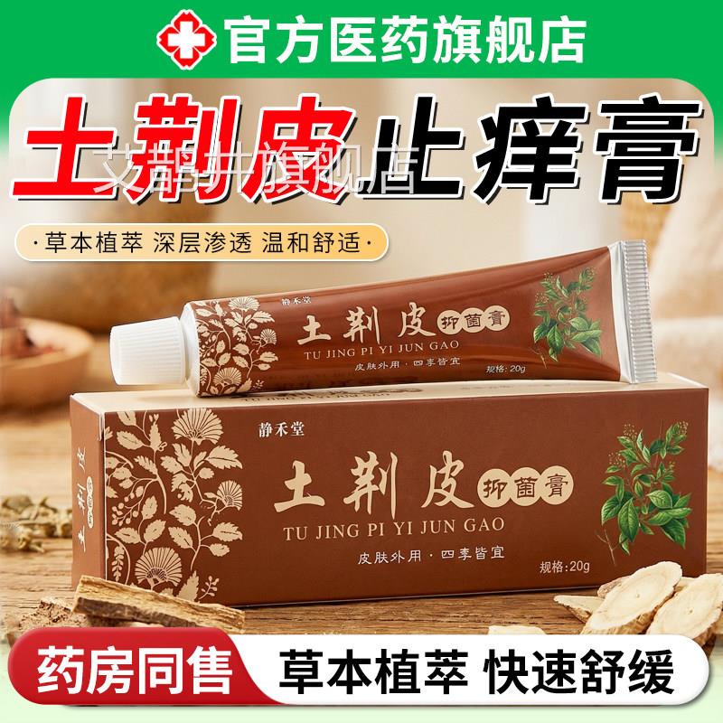 荆皮止肤抑痒膏菌官方正品草本萃乳取痒外用皮肤干燥瘙护理除湿艾