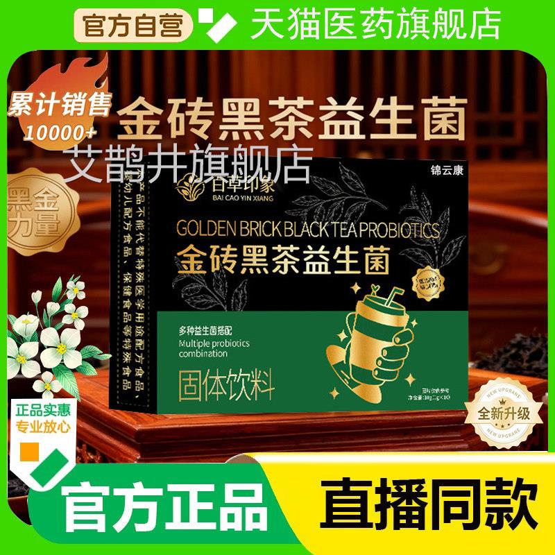 金砖黑茶胃益生菌官方旗舰店久坐运动匠心品质【主推】肠11ZL艾鹊