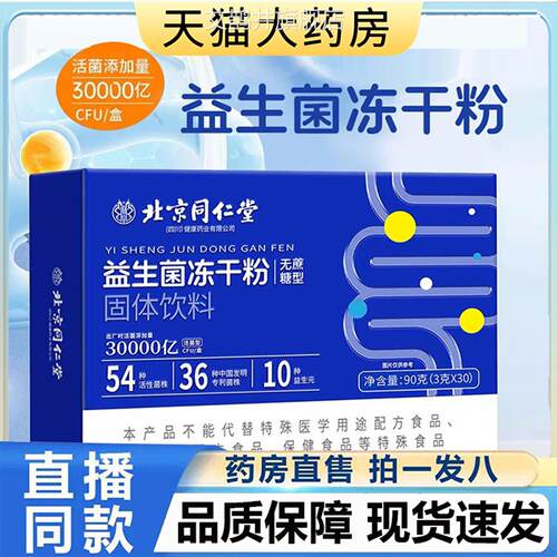 冻北京同仁堂益生菌干粉无蔗糖型固体饮料官方旗舰店正品6LL艾鹊