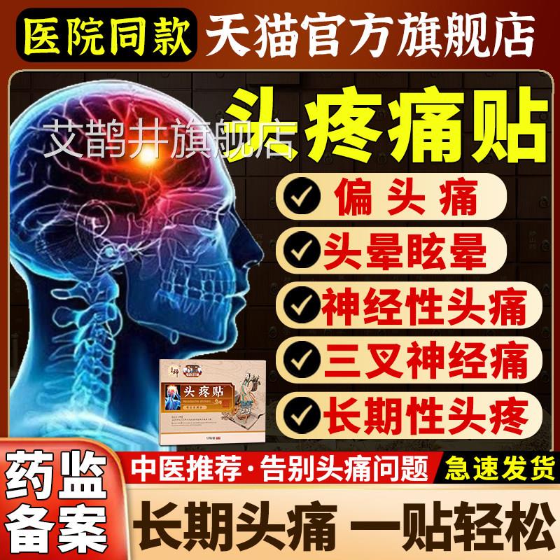 偏头痛经贴膏神经性头痛缓解头晕眩止疼顽固神性疼痛供血不足止疼