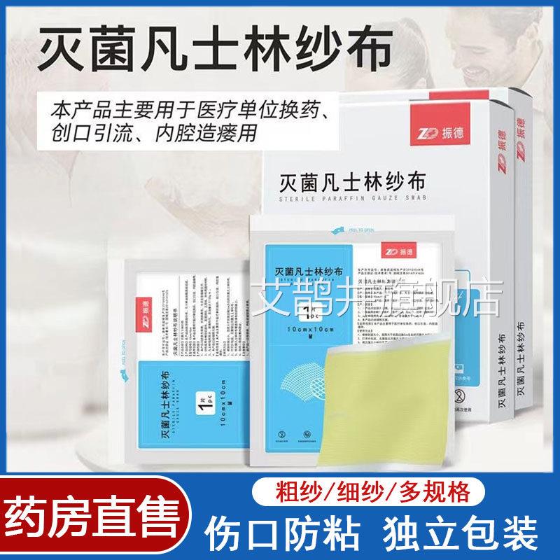 振德灭菌凡士林敷纱布医用油纱布块伤口料无菌不粘连引流条7kk艾