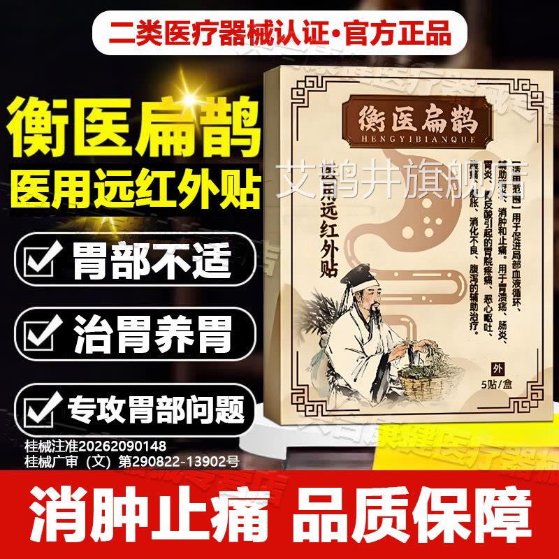 衡医扁鹊医用远红外治疗贴官方旗舰店正肠炎胃炎辅助消炎品止痛L8