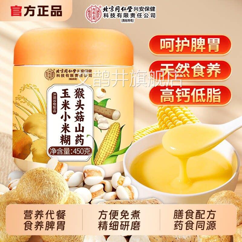 北京同仁堂养胃食品品米糊猴头菇山药小钙营养早餐粉信盛堂正玉米