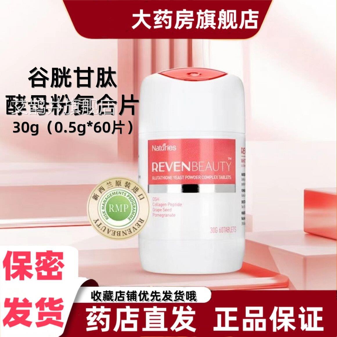 奈氏斯谷胱甘肽酵母粉复合力片胶原蛋白肽葡萄籽60片新西兰进口VX