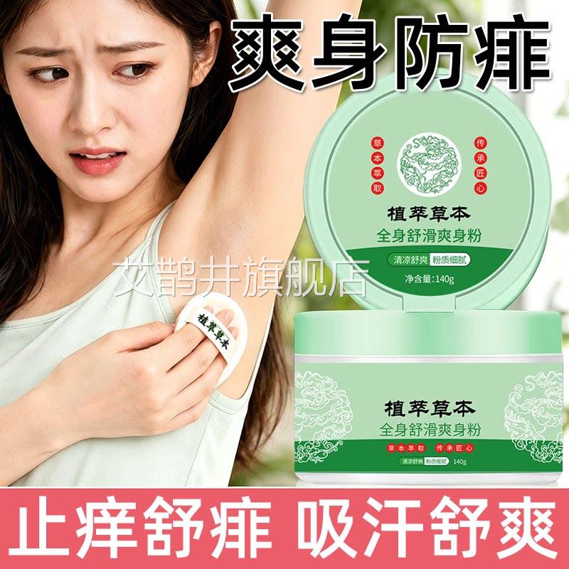 成人痱子粉湿疹止痒爽身家用清可凉湿夏季疹出汗私处用祛痱吸汗粉