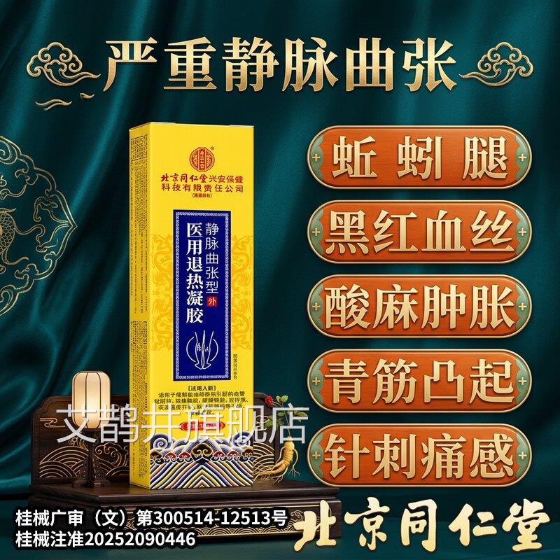 北京同仁堂精索静曲张专用静脉曲张蚯蚓腿睾丸疼脉痛附睾炎冷敷膏