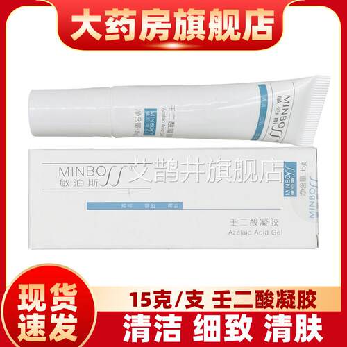 敏泊斯壬二酸凝胶15克养肌肤使肌护肤光滑细嫩yf艾鹊井旗舰店