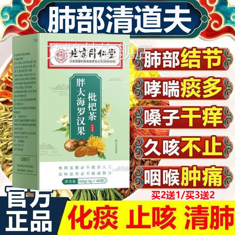 肺部道夫40包北京同仁内廷胖清大海罗汉果枇杷茶咽清炎润喉肺正品