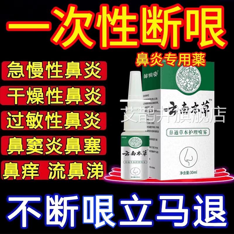 云本草鼻炎喷剂急慢性鼻炎过敏南性鼻炎鼻窦炎鼻腔清洗喷雾剂艾鹊