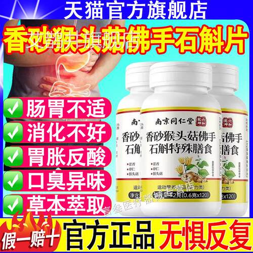 南京同仁堂香砂猴头菇佛手石斛片养护疼胀胃官旗舰店正方品调理舒