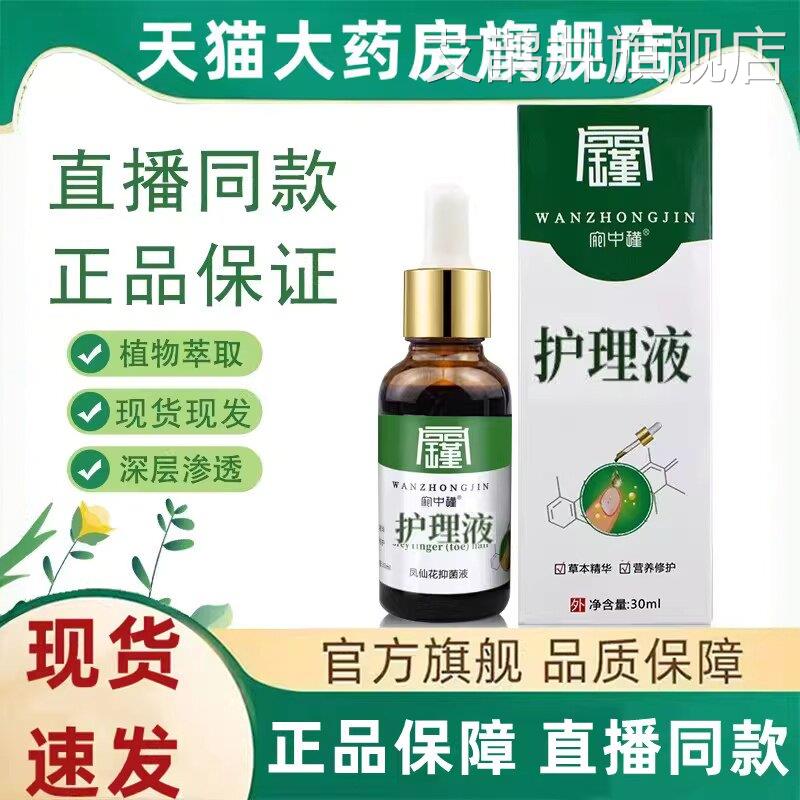 宛中瑾灰指甲凤仙花护理液草本配方足部抑菌液官旗舰方店正品3HT