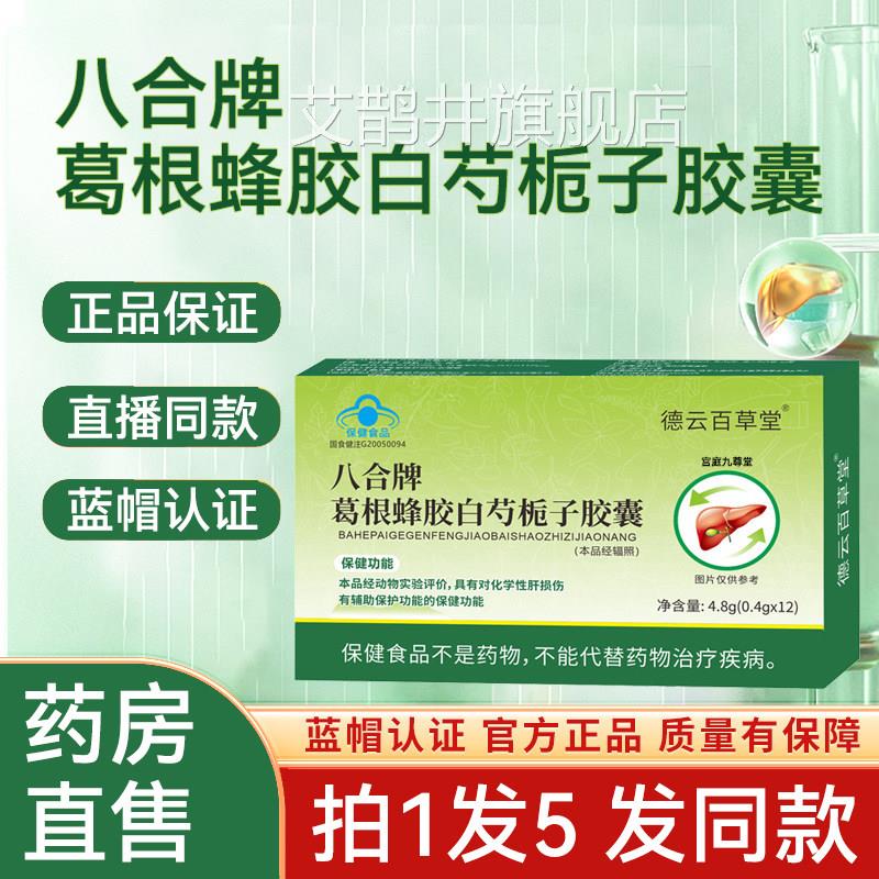 八合牌葛根蜂胶芍栀子白胶囊德云百草堂官方旗舰店正品护成人肝hh