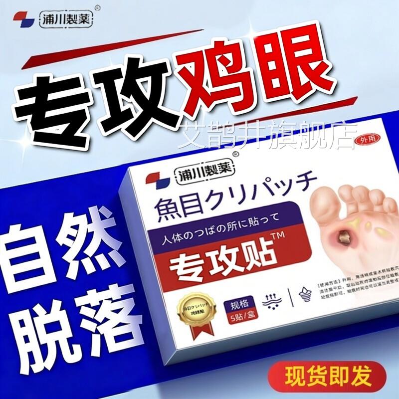 日本鸡眼贴膏脚眼去除底手脚上肉刺老茧专攻跖贴根手部足部药眼鸡