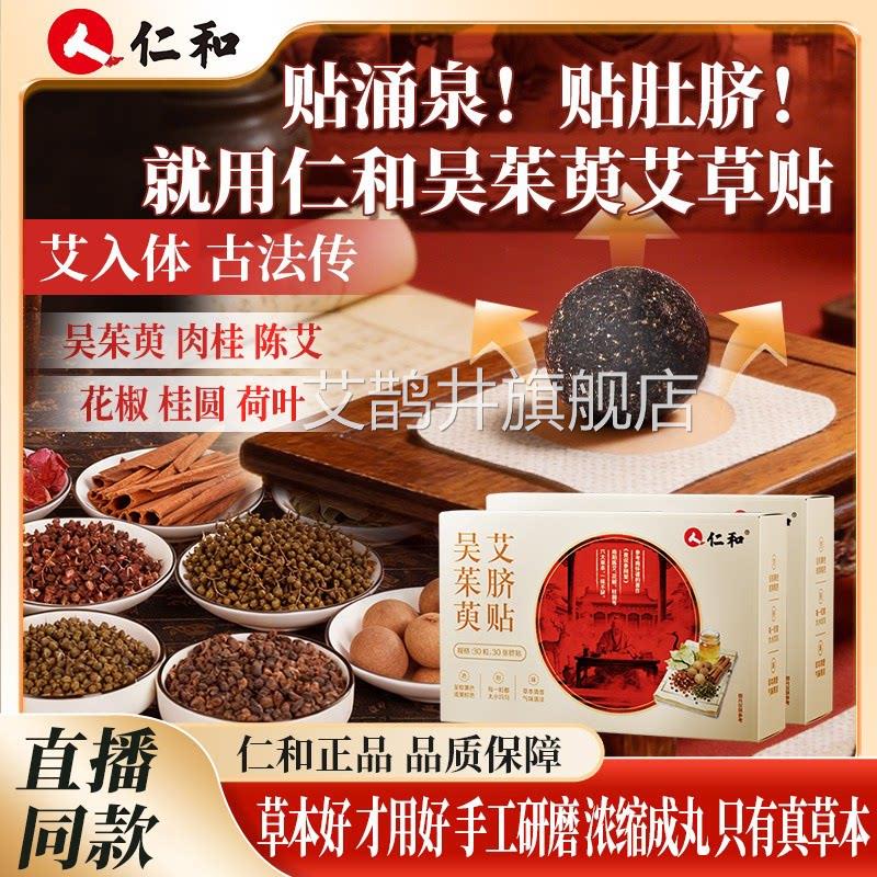 仁和吴茱萸艾脐贴肉焦桂足贴正品官方旗舰店肚脐中调理涌泉贴1bf