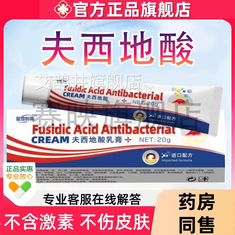 夫西地酸官方正品旗舰店皮肤瘙痒去痘消痘青皮肤乳膏凝胶春痘印霜