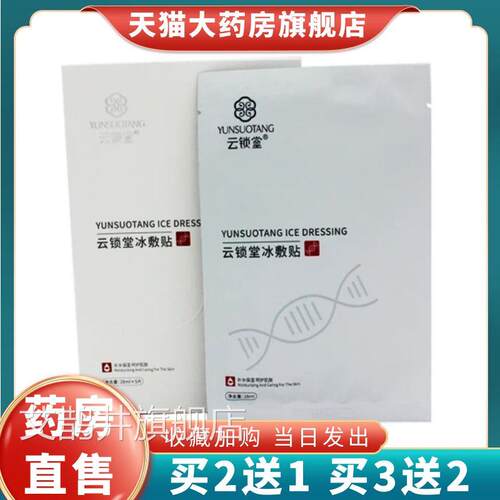云锁堂敷贴5片/盒云锁堂面膜非冷敷贴大药房冰旗舰店 1XZ艾鹊井旗