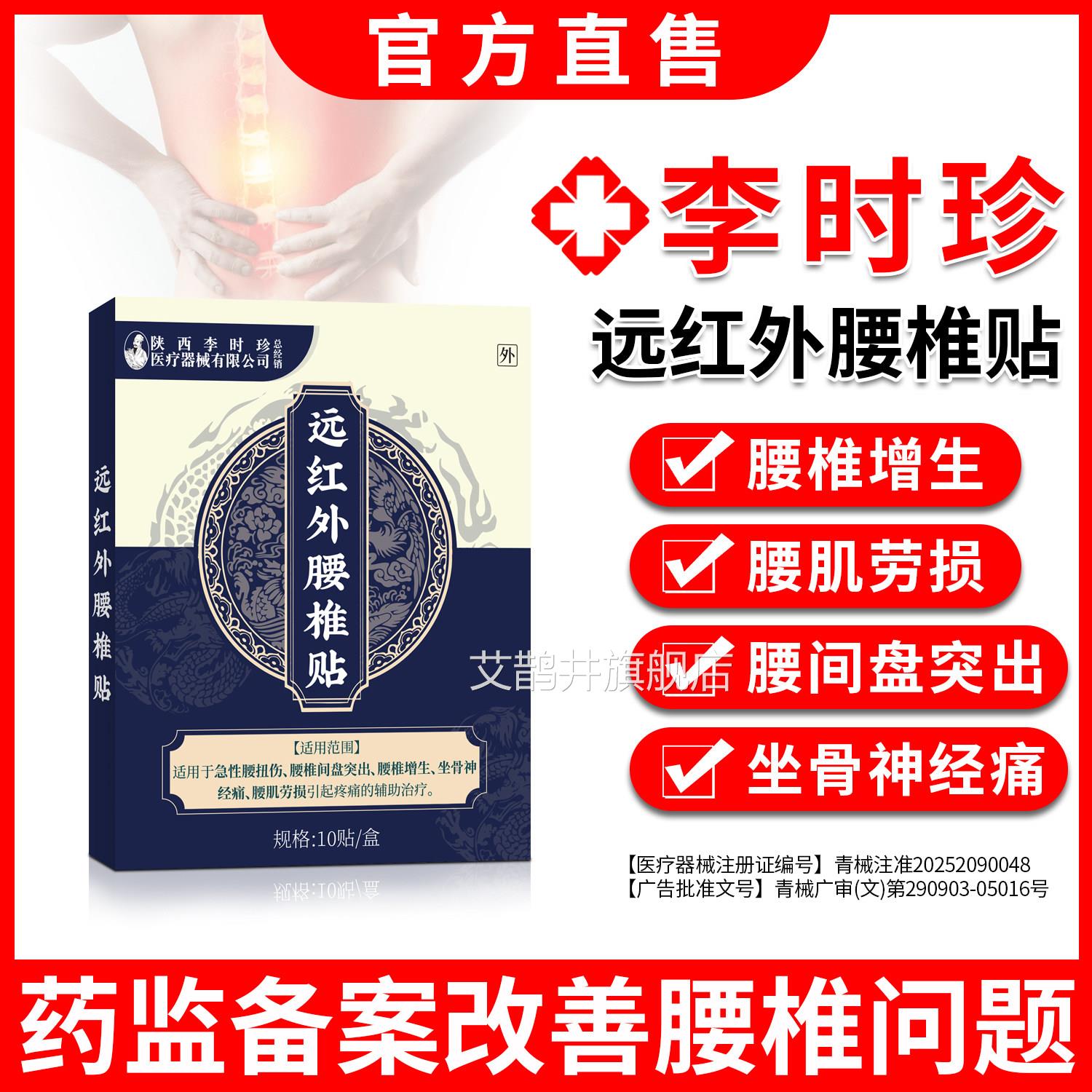李时珍腰椎型远红外贴专攻腰肌劳损腰间盘突助出扭伤辅治疗膏药贴