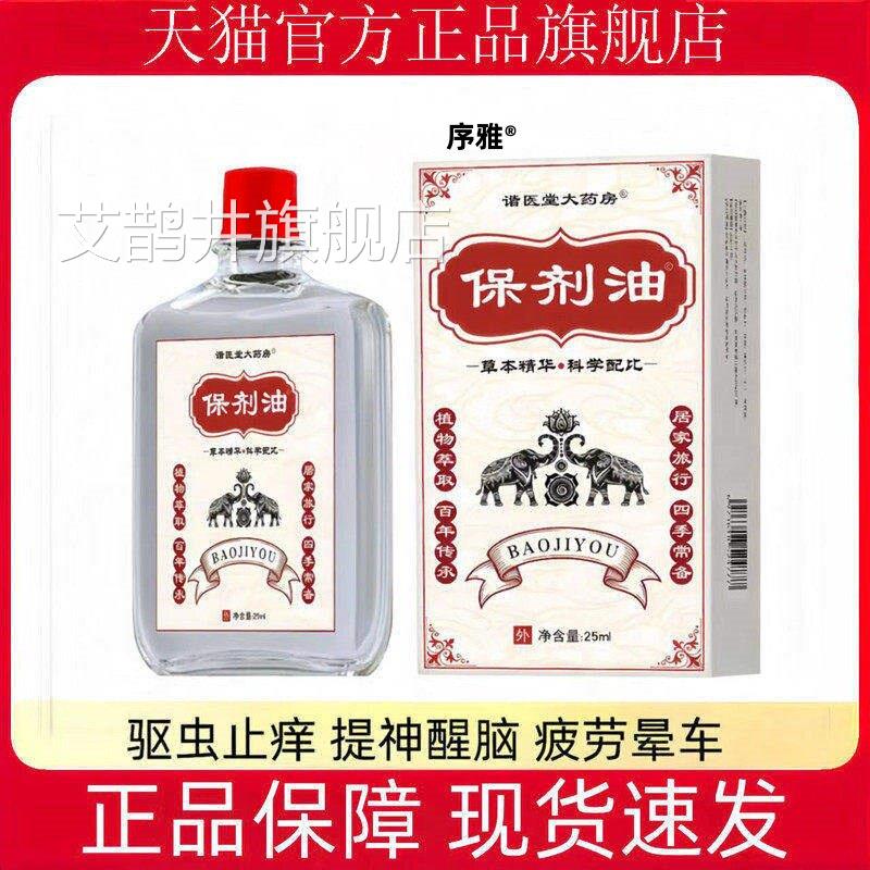 保剂油25ml婴儿驱止痒防虫户外神器蚊虫叮蚊咬暑热晕车晕船正品艾
