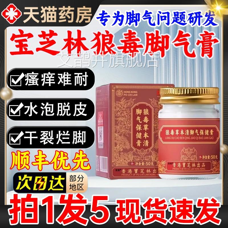 香港宝芝林狼毒草本清脚气健膏止痒脱皮菌脚出汗保臭脚去真菌71艾