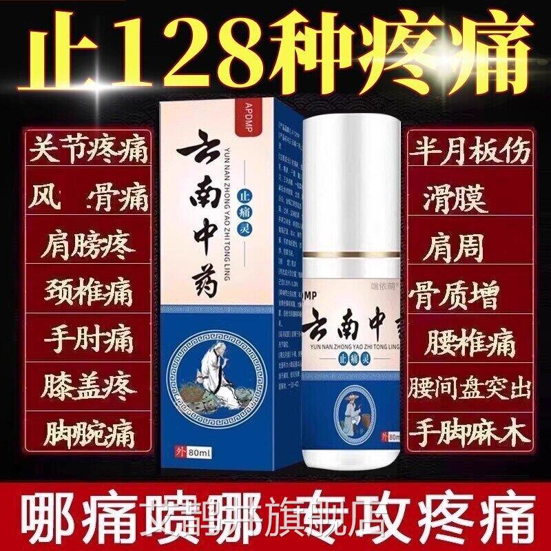 云南中药止痛喷剂舒筋活血喷雾灵颈椎颈肩腰腿手关节膝盖疼痛喷剂