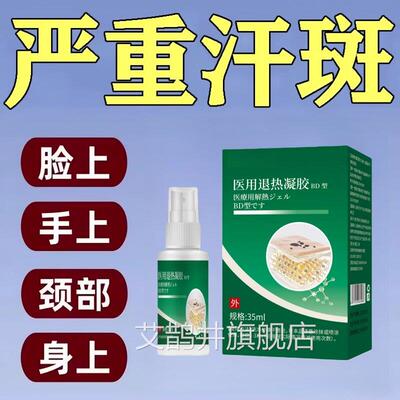 汗斑净去汉褐斑斑腋下胸前喷剂皮肤外用滁菌露正品艾鹊井旗舰店