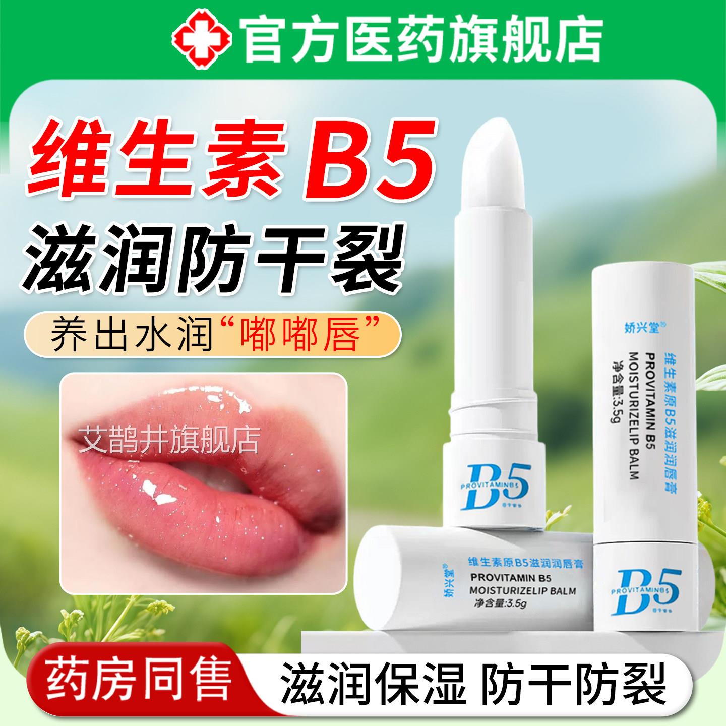 维生素原b5滋润唇膏保湿滋润补水防干裂男士学生专用嘴唇脱皮女护