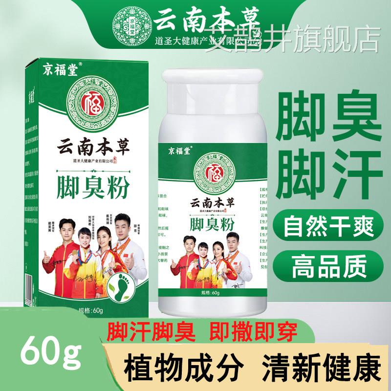 云南本草脚臭粉汗臭除脚臭汗脚去脚防臭鞋袜臭泡脚粉脚酸臭脚臭粉