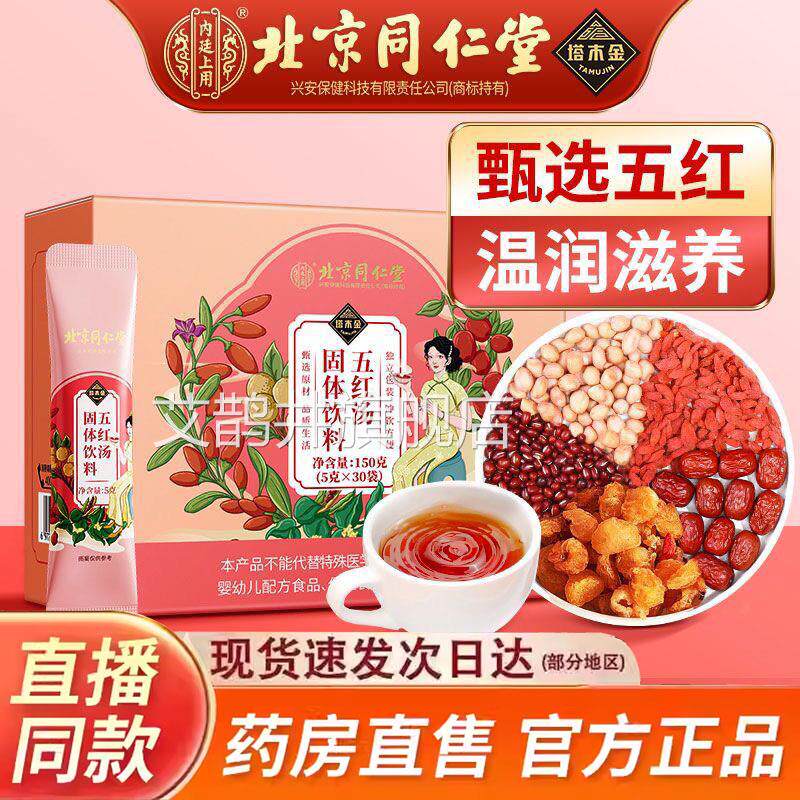 红枣五红汤官方粉旗舰店正品女性哺乳期产后调理代餐五红bx艾鹊井
