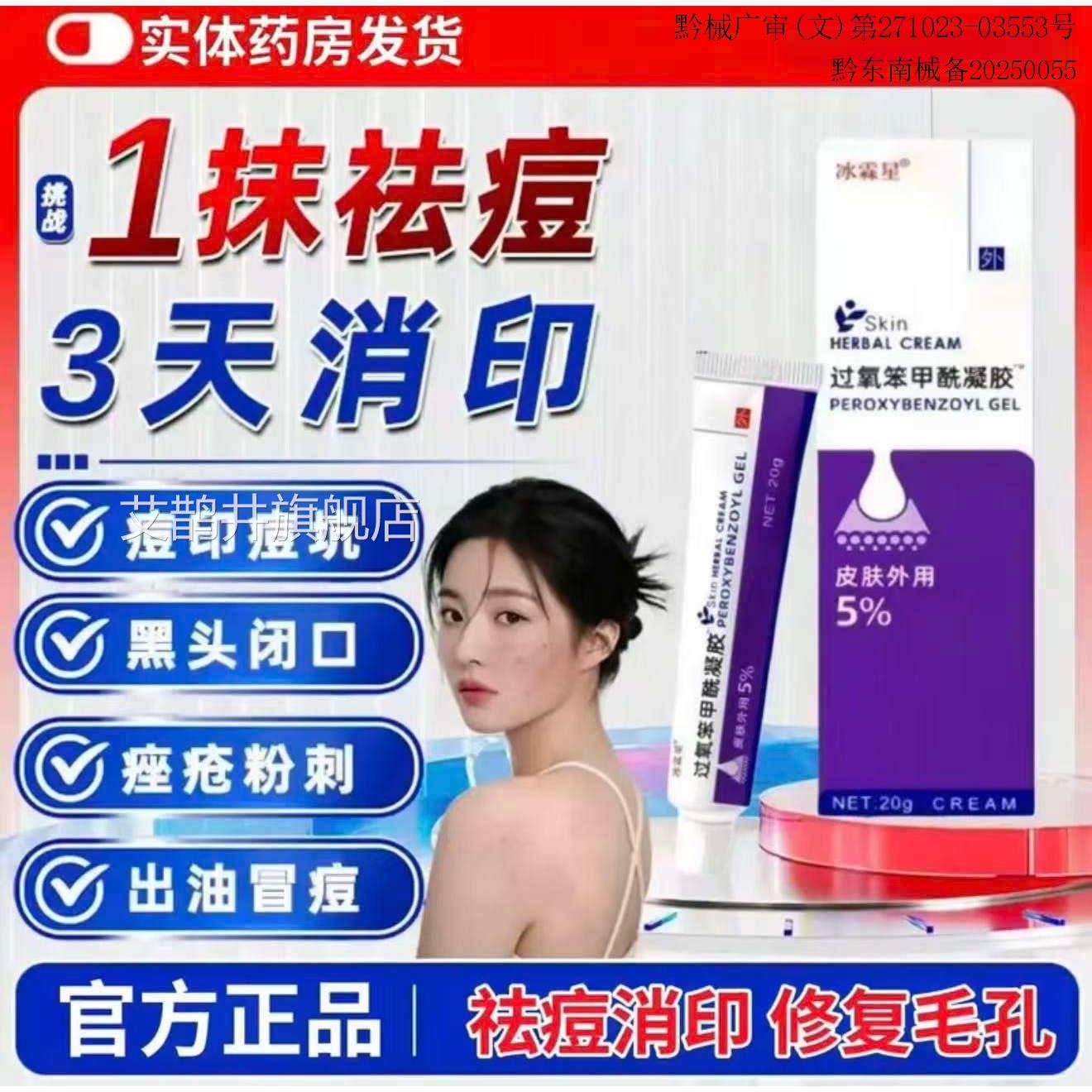 正品过氧苯笨甲酰凝去黑头痤疮乳胶膏祛痘粉刺抑菌止痒焕肤凝胶5%