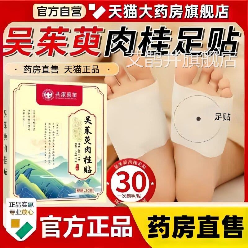 吴茱萸肉桂足贴正品官旗舰店热敷脚底艾方草温灸足底涌泉穴贴3bc