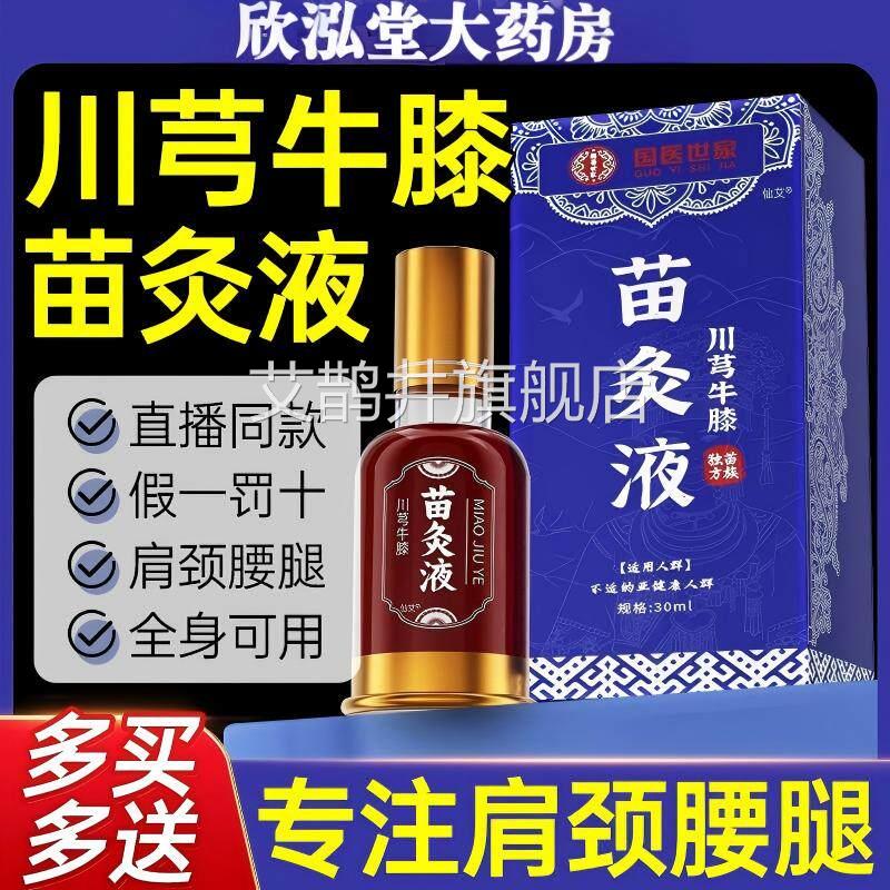 苗方川芎红国花苗灸液医世家川芎牛膝红花苗方香港滚珠透骨液正品