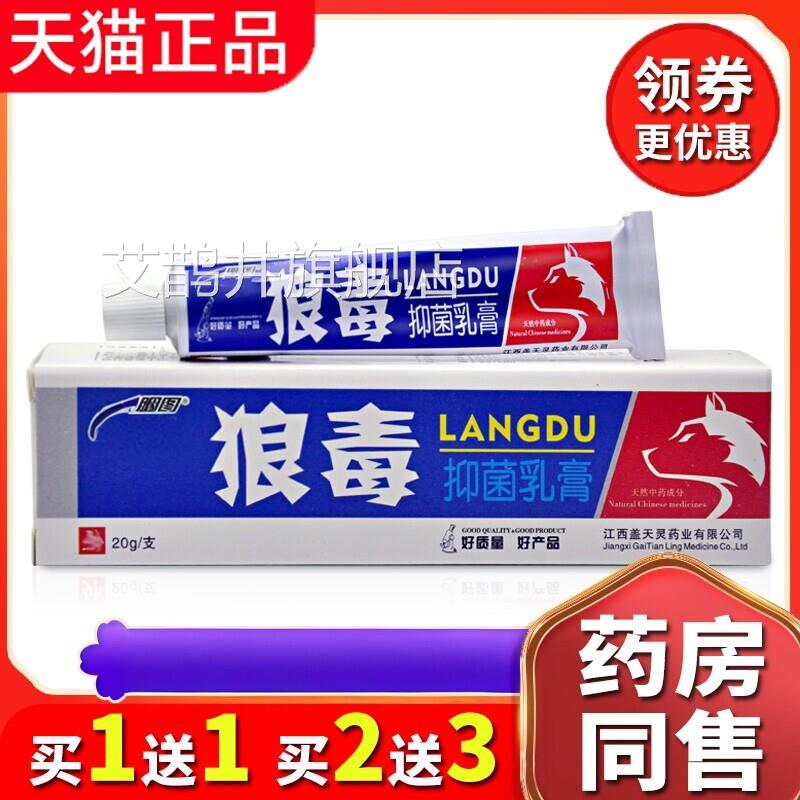 【正买1送1】品狼毒抑菌乳膏 皮肤外用草本软膏20g/支艾鹊井旗舰