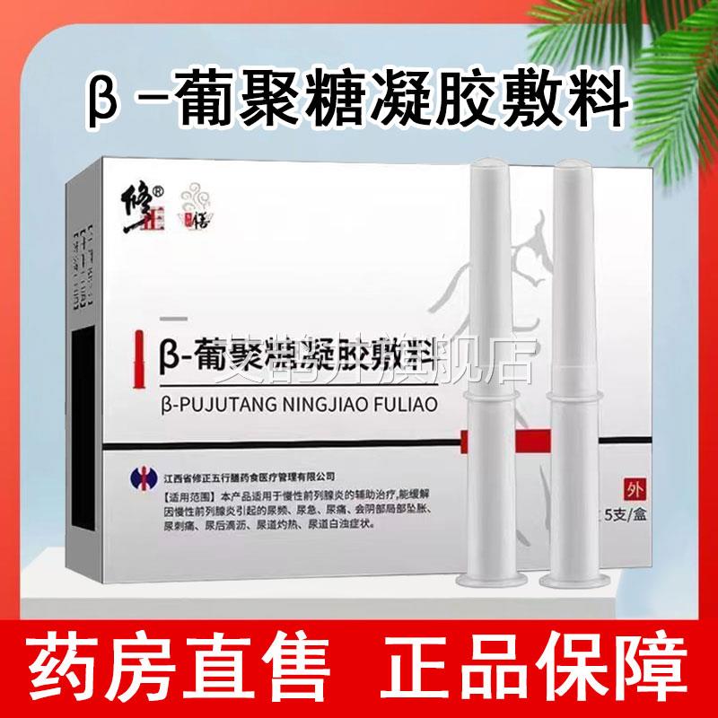 修正β性-葡聚糖凝胶敷料辅助治疗慢前列腺炎尿痛尿急尿频正品xm