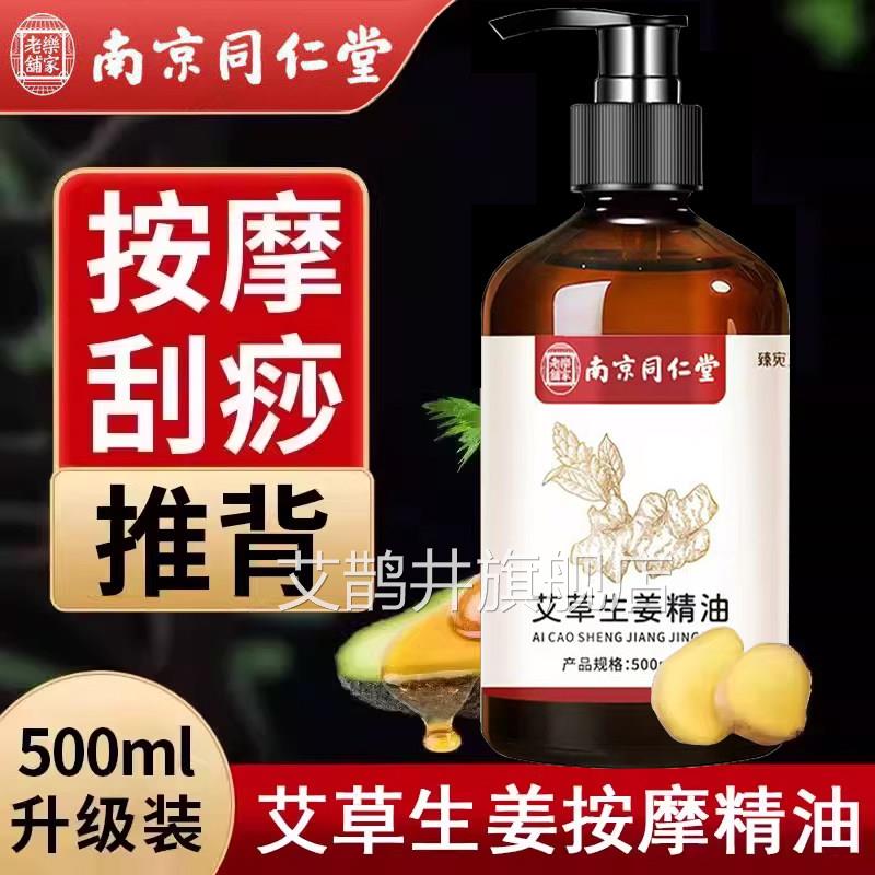 南京同仁堂家乐老铺生姜艾草精油按摩发热艾灸刮痧推背拔罐正品xm