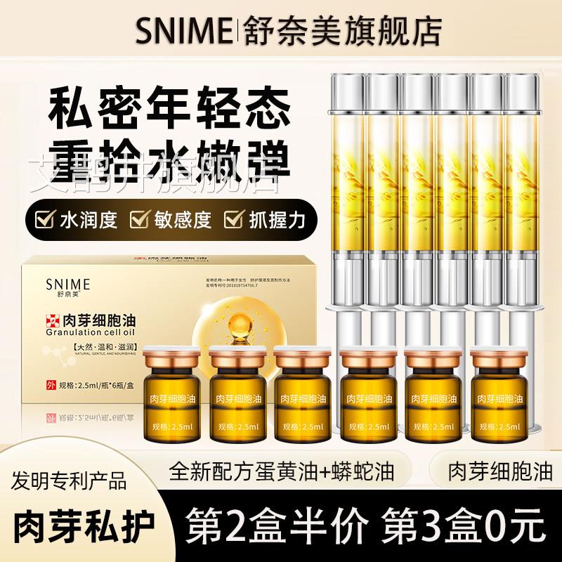 舒奈美私处肉芽赋私活新生阴道干涩补水密护理液蛋黄油胶原蛋白肽