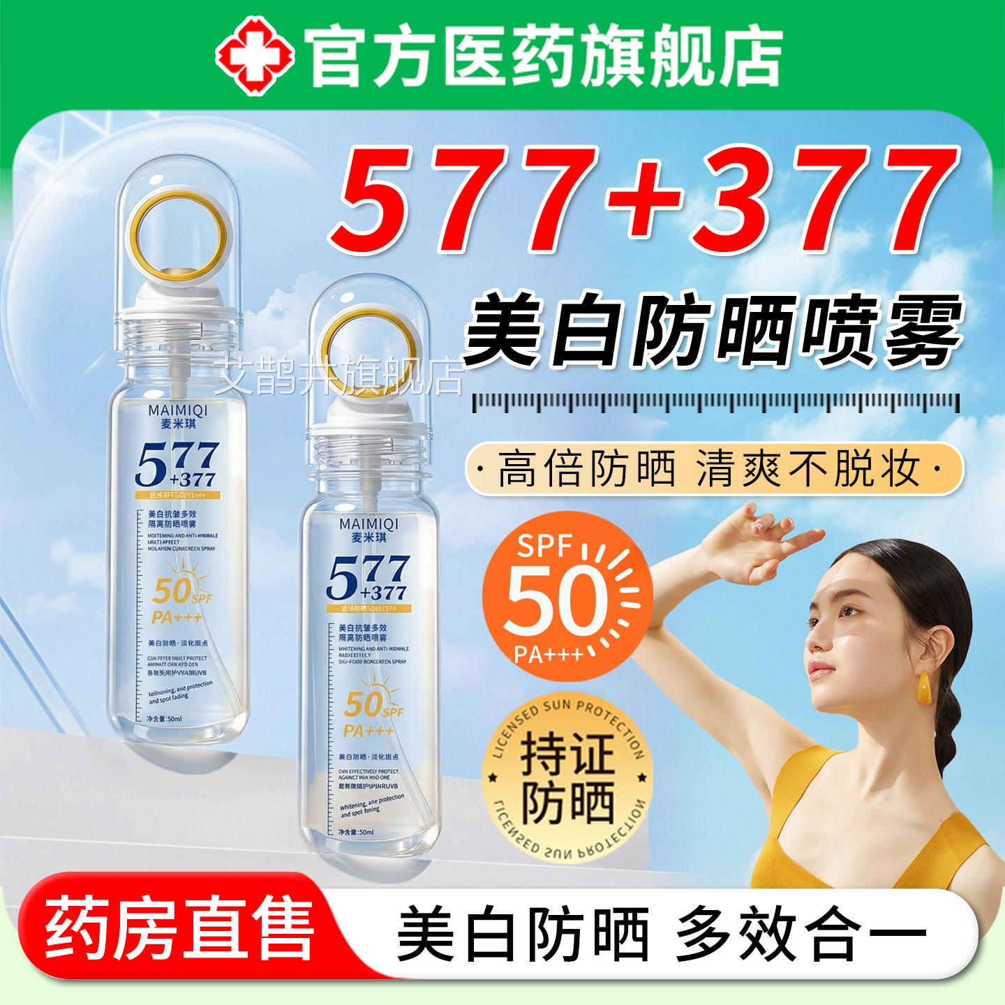 377美白防晒喷雾二合一可外带上飞机持久保湿防水汗防紫线旗舰店