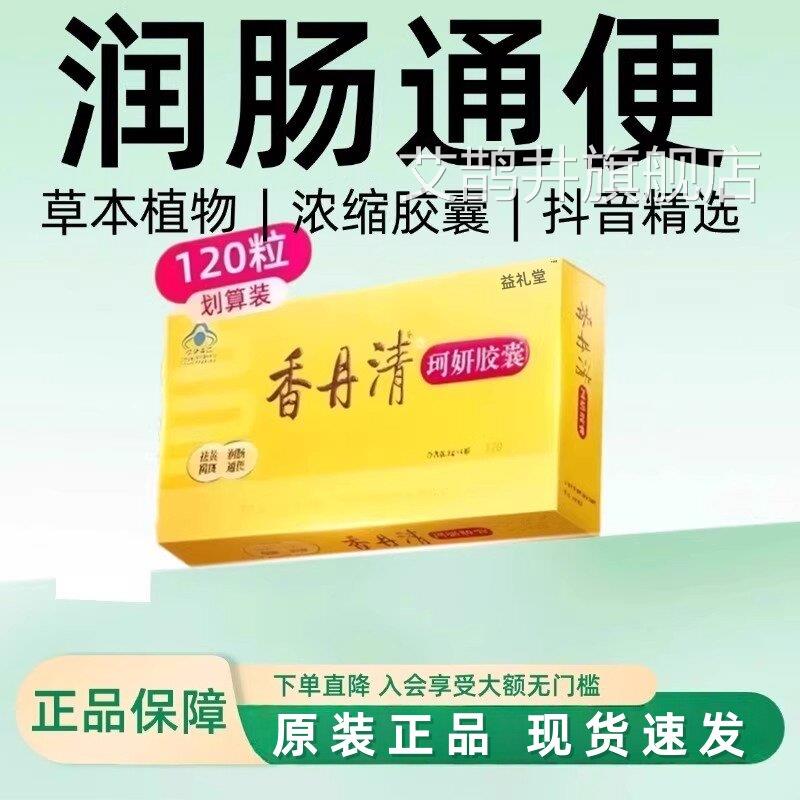 香通丹清便胶囊120粒官方旗舰店正品润肠改善便m秘排便清肠排宿便