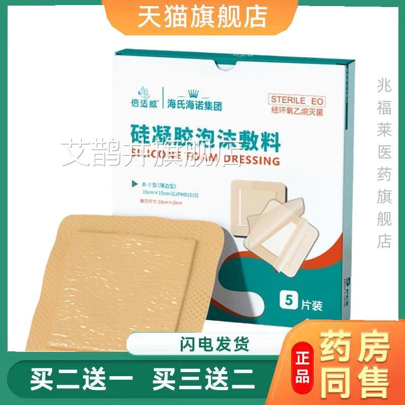 胶海氏海诺倍适威褥疮贴硅凝泡沫敷料压疮贴卧床无盒1片/袋正品艾