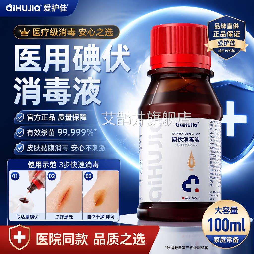 爱护佳医用碘消毒伏液高浓度碘酒新生婴儿脐带消毒棉签手术消毒液