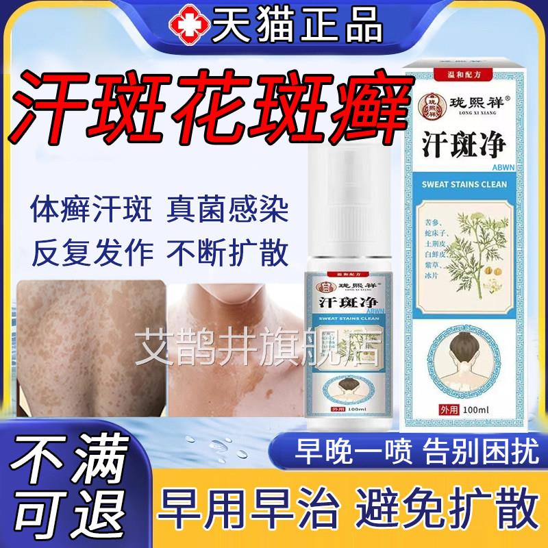 汗斑花斑特专效用药医用级斑快消速白褐真菌感染糠疹止痒喷剂净膏