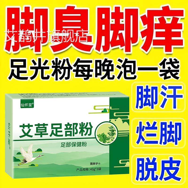 足光粉脚气止痒泡脚去真菌臭出汗去除真菌脱皮烂脚脚丫泡脚药包艾