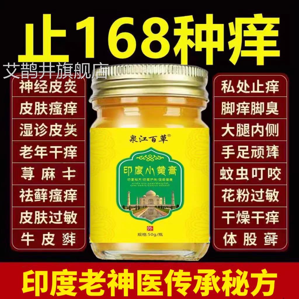 过敏止痒药膏印度配方小黄膏进外口湿疹皮肤瘙痒用草本皮肤病专用